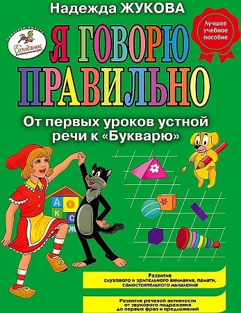 Я говорю правильно! От первых уроков устной речи к "Букварю".   Н.С. Жукова 978-5-699-49469-9 - фото 5433