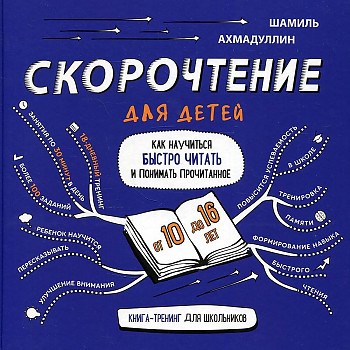 Скорочтение для детей 10-16 лет. Книга-тренинг для школьников.  Ш.Т. Ахмадуллин 978-5-6045141-7-7 - фото 5435