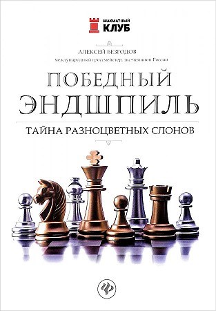 Победный эндшпиль. Тайна разноцветных слонов.   А.М. Безгодов 978-5-222-27969-4 - фото 5437