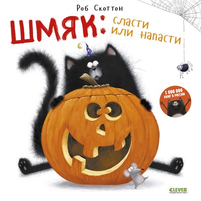 Котенок Шмяк: Сласти или напасти.    Р.  Скоттон 978-5-91982-626-2 - фото 5443