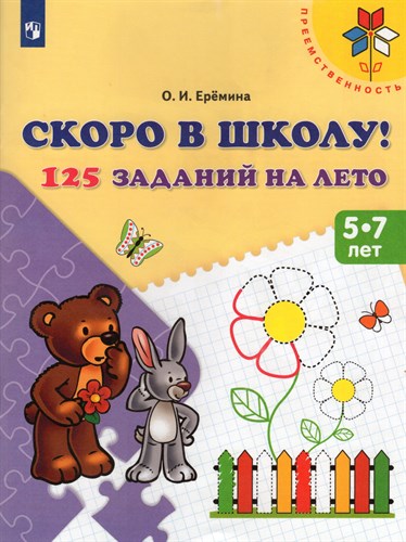 125 заданий на лето 5-7 лет. Скоро в школу. О.И. Еремина 978-5-09-104053-1 - фото 5447