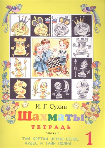 Шахматы, первый год, или там клетки черно-белые чудес и тайн полны. Рабочая тетрадь часть 2. И.Г. Сухин 978-5-94198-173-1 - фото 5450