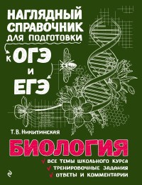 Биология. Наглядный справочник для подготовки к ОГЭ и ЕГЭ.    Т.В. Никитинская 978-5-04-186310-4 - фото 5454