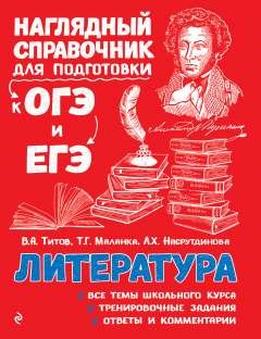 Литература. Наглядный справочник для подготовки к ОГЭ и ЕГЭ.     В.А. Титов, и др. 978-5-04-186311-1 - фото 5455