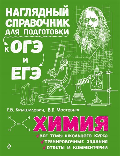 Химия. Наглядный справочник для подготовки к ОГЭ и ЕГЭ.   Е.В. Крышилович, В.А.Мостовых 978-5-04-186315-9 - фото 5456