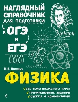 Физика. Наглядный справочник для подготовки к ОГЭ и ЕГЭ.    И.А. Попова 978-5-04-093006-7 - фото 5457