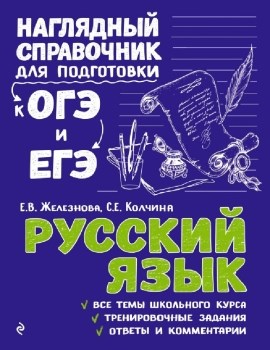 Русский язык. Наглядный справочник для подготовки к ОГЭ и ЕГЭ.   Е.В. Железнова, С.Е.Колчина 978-5-04-186308-1 - фото 5458