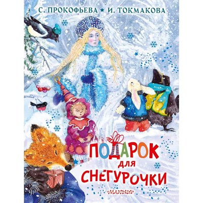 С.Л. Прокофьева, И.П. ТокмаковаПодарок для Снегурочки. 978-5-17-135456-5 - фото 5476