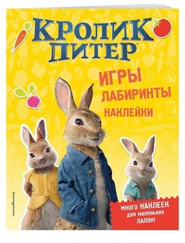 Кролик Питер. Игры, лабиринты, наклейки. Много наклеек для маленьких лапок! 978-5-04-092001-3 - фото 5486