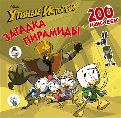 Утиные истории. Загадка пирамиды. 200 наклеек 978-5-17-111076-5 - фото 5487