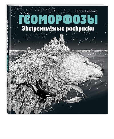 Геоморфозы. Экстремальные раскраски. Керби Розанес 978-5-04-174752-7 - фото 5514