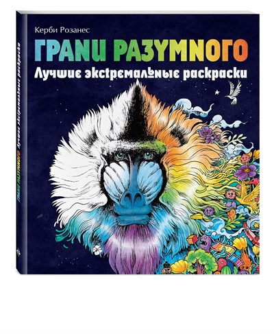 Грани Разумного, Экстремальные раскраски. Керби Розанес 978-5-04-161550-5 - фото 5520