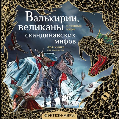 Валькирии,великаны и темные миры скандинавских мифов. Арт-книга для творчества. 978-5-17-150551-6 - фото 5521