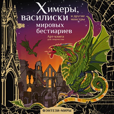 Химеры, василиски и другие монстры мировых  бестиариев. Арт-книга для творчества 978-5-17-150105-1 - фото 5522