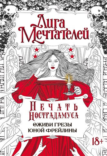 Лига мечтателей, Печать Нострадамуса оживи грезы юной Фрейлины. 978-5-17-154063-0 - фото 5528