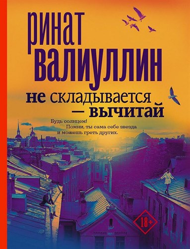 Не складывается-вычитай. Р. Валиуллин 978-5-17-100990-8 - фото 5559