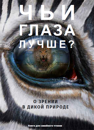 Чьи глаза лучше? О зрении в дикой природе 978-5-9946-0341-3 - фото 5562