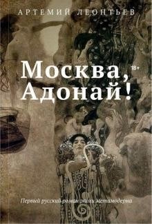 Москва, Адонай! А.Леонтьев 978-5-386-13742-7 - фото 5589