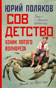 Совдетство. Узник пятого волнореза. Ю. Поляков 978-5-17-157105-4 - фото 5593