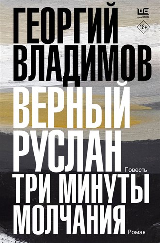 Верный Руслан. Три минуты молчания. Г. Владимов 978-5-17-156277-9 - фото 5602