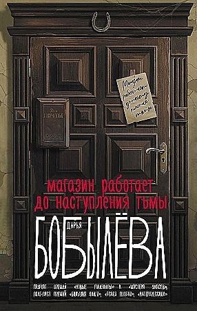 Магазин работает до наступления тьмы.    Д. Бобылева 978-5-17-159540-1 - фото 5608