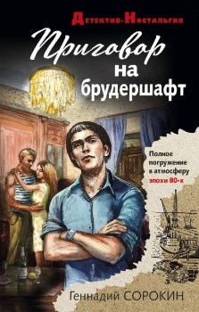 Приговор на брудершафт. Г. Сорокин 978-5-04-169026-7 - фото 5636