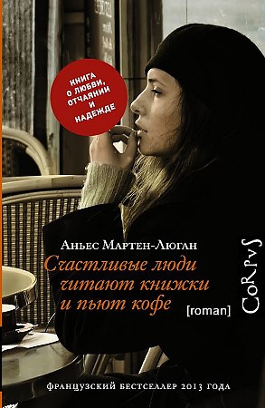 Счастливые люди читают книжки и пьют кофе.     А. Мартен-Люган 978-5-17-084298-8 - фото 5644