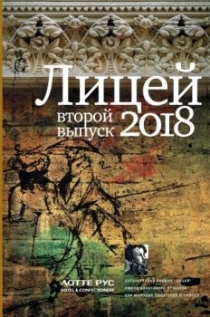 Лицей 2018. Второй выпуск.  И. Савельев, К. Куприянов, Б. Ханов 978-5-17-110518-1 - фото 5654