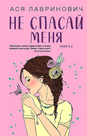 Не спасай меня. Книга 2   Ася Лавринович 978-5-04-157300-3 - фото 5660