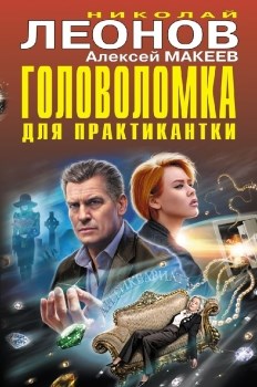 Головоломка для практикантки. Н. Леонов, А.Макеев 978-5-04-175481-5 - фото 5664