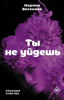 Ты не уйдешь. М. Весенняя 978-5-17-152757-0 - фото 5671