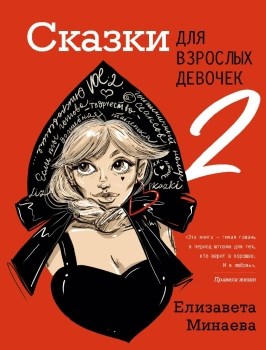 Сказки для взрослых девочек. VOL.2. Е. Минаева 978-5-17-154324-2 - фото 5693