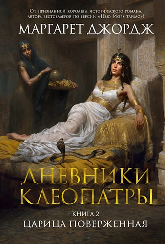 Дневники Клеопатры. Книга 2. Царица поверженная. М. Джордж 978-5-389-23806-0 - фото 5699