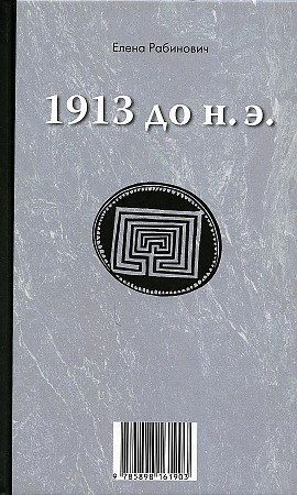 913 до н.э. / 1913 н.э. книга перевертыш Е.Г. Рабинович 978-5-89816-190-3 - фото 5715