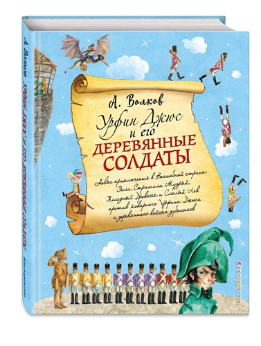 Урфин Джюс и его деревянные солдаты. А. Волков 978-5-699-96357-7 - фото 5723