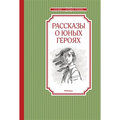 Рассказы о юных героях. В.  Воскобойников, д. Рогожкин и др. 978-5-389-19951-4 - фото 5728