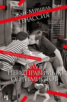 Клуб неисправимых оптимистов. Ж.-М. Генассия 978-5-389-21010-3 - фото 5763