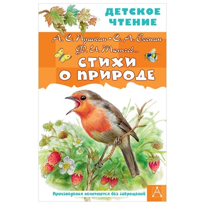 Стихи о природе. А.С. Пушкин, С.А. Есенин, Ф. И. Тютчев 978-5-17-150345-1 - фото 5771