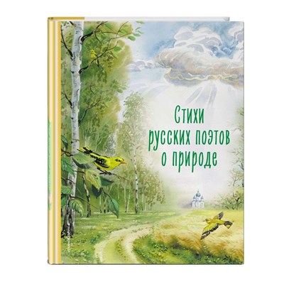 Стихи русских поэтов о природе. А.С. Пушкин, С. Есенин, А. Фет и др. 978-5-04-191322-9 - фото 5777