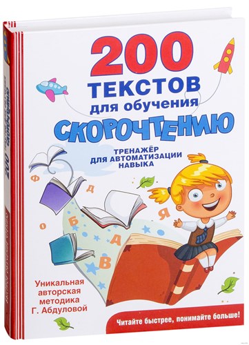 200 текстов для обучения скорочтению. Тренажер для автоматизации навыков. Г. Абдуловой 978-5-17-109262-7 - фото 5780