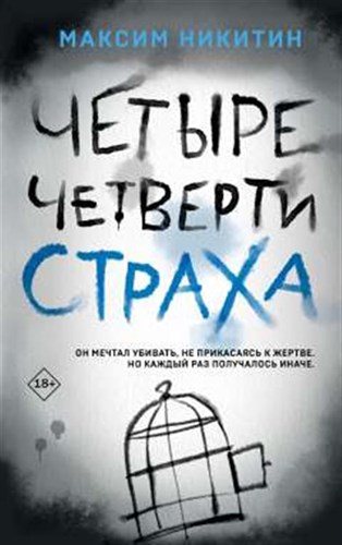 Четыре четверти страха. М. Никитин 978-5-04-178536-9 - фото 5797