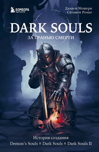 Dark souls за гранью смерти. Д.Мешери, С.Ромье 978-5-04-113222-4 - фото 5798