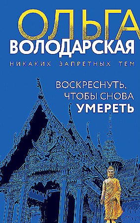 Воскреснуть, чтобы снова умереть О. Володарская 978-5-04-198451-9 - фото 5836