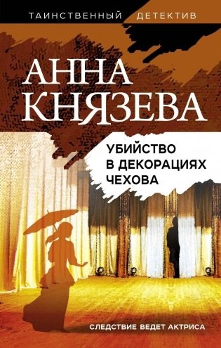 Убийство в декорациях Чехова А. Князева 978-5-04-114266-7 - фото 5838