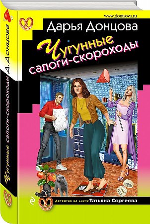 Чугунные сапоги-скороходы.             Д. Донцова 978-5-04-155889-5 - фото 5843