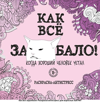 Как Все за....бало! Когда хороший человек устал. Раскраска - антистресс 978-5-04-111070-3 - фото 5859