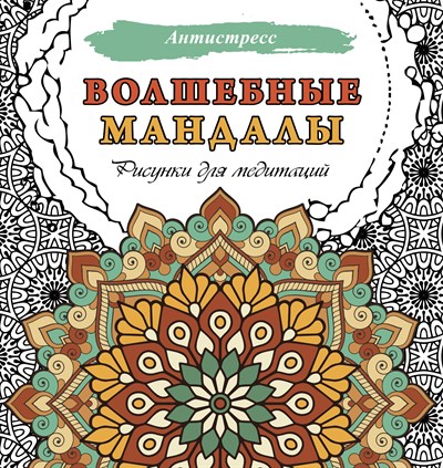 Волшебные мандалы. Рисунки для медитаций. Антистресс 978-5-17-160827-9 - фото 5862