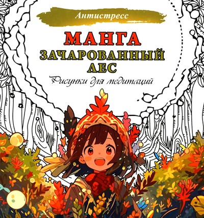 Манга. Зачарованный лес. Рисунки для медитаций. Антистресс 978-5-17-159551-7 - фото 5863