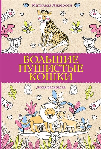 Большие пушистые кошки. Дикая раскраска. Матильда Андерсен. 978-5-17-154033-3 - фото 5878