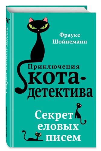 Приключения кота-детектива. Секрет еловых писем. Фрауке Шойнеманн 978-5-04-088613-5 - фото 5881